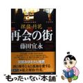 【中古】 再会の街 探偵・竹花/角川春樹事務所/藤田宜永