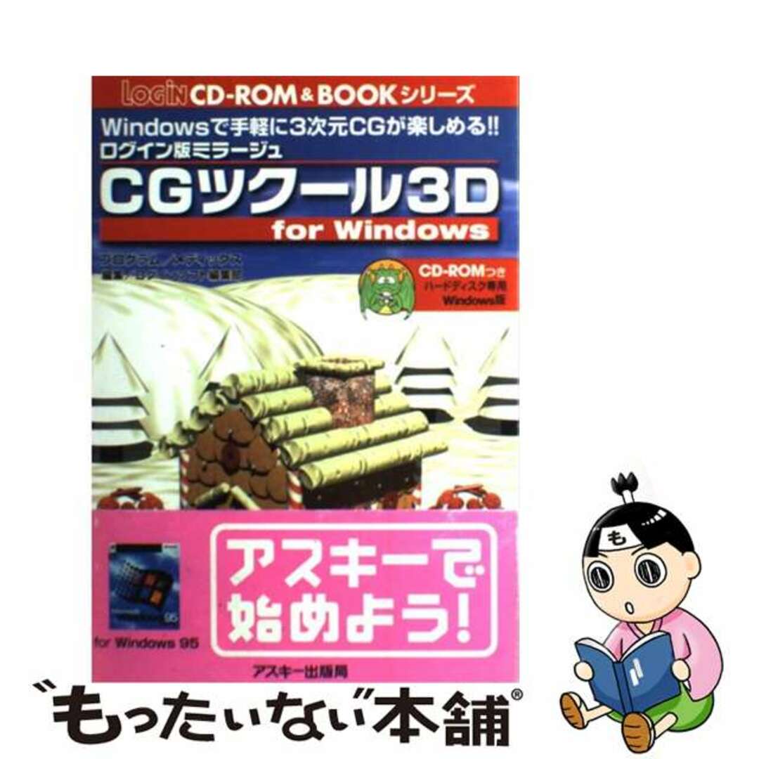 【中古】 CGツクール3D for Windows Windowsで手軽に3次元CGが楽しめる!! ロ/アスキー・メディアワークス/ログインソフト編集部 エンタメ/ホビーのエンタメ その他(その他)の商品写真