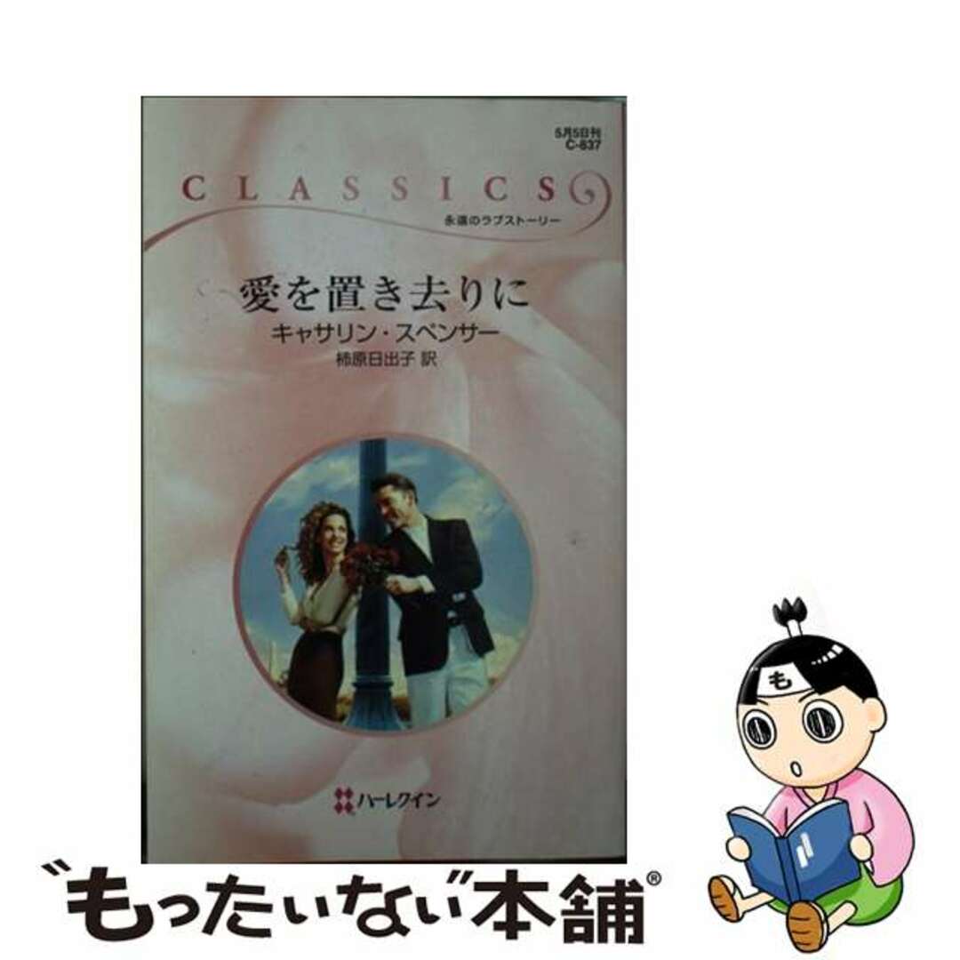 ハーパーコリンズジャパンサイズ愛を置き去りに/ハーパーコリンズ・ジャパン/カサリン・スペンサー