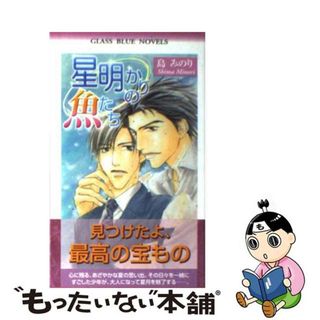 【中古】 星明かりの魚たち/パラダイム/島みのり(ボーイズラブ(BL))