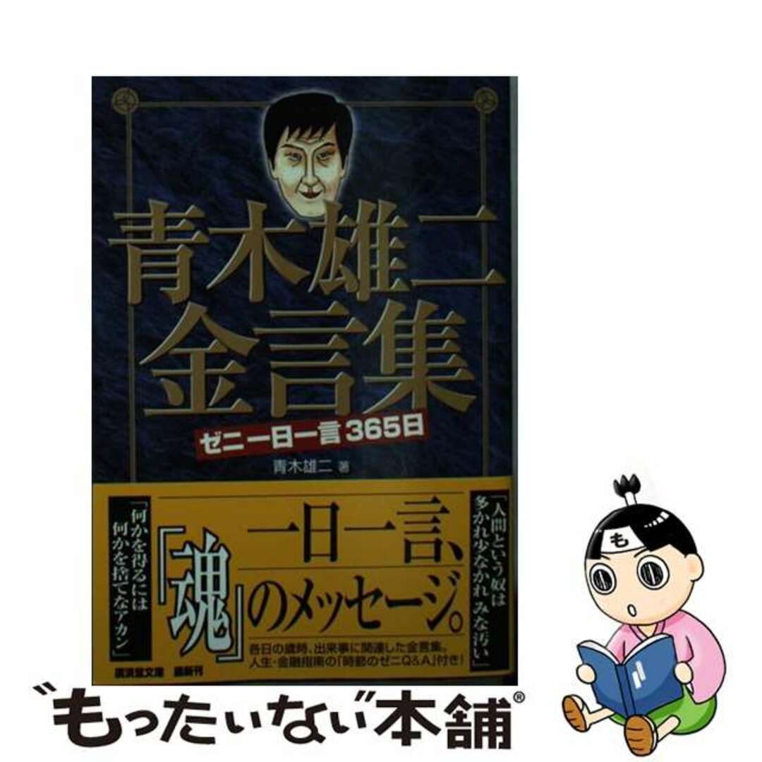 青木雄二著者名カナ青木雄二金言集 ゼニ一日一言３６５日/廣済堂出版/青木雄二