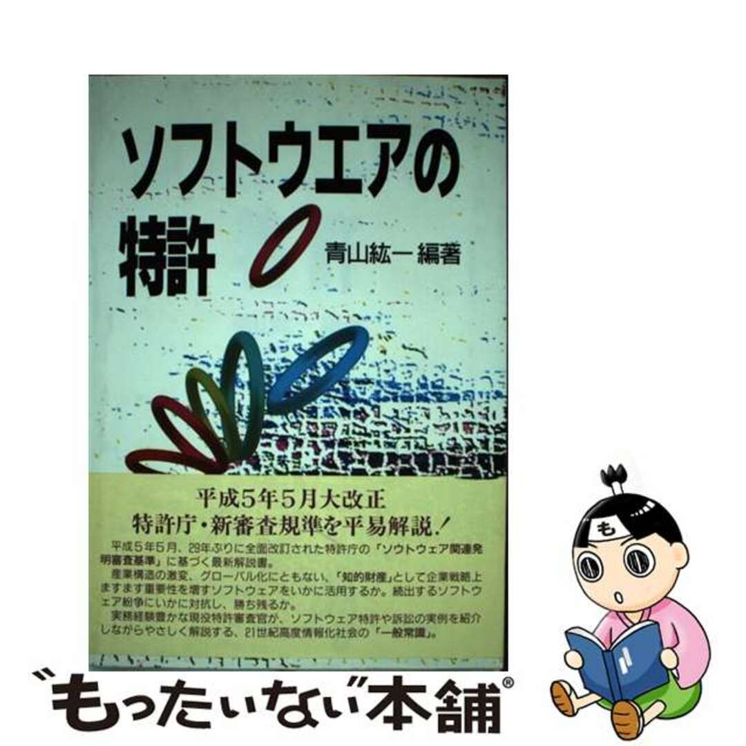 【中古】 ソフトウエアの特許/工業調査会/青山紘一 エンタメ/ホビーのエンタメ その他(その他)の商品写真