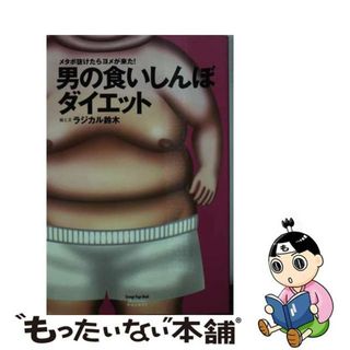 【中古】 男の食いしんぼダイエット メタボ抜けたらヨメが来た！/オレンジページ/ラジカル鈴木(ファッション/美容)