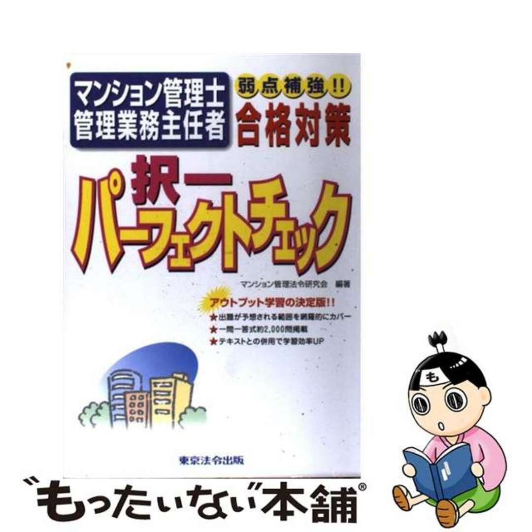 マンション管理士・管理業務主任者択一パーフェクトチェック/東京法令出版/マンション管理法令研究会