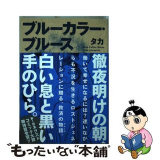 【中古】 ブルーカラー・ブルース/宙出版/タカ(青年漫画)