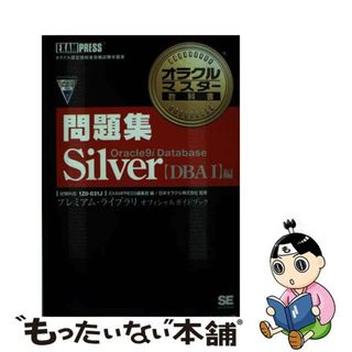 【中古】 オラクルマスター教科書問題集ｓｉｌｖｅｒ プレミアム・ライブラリオフシャルガイドブック ＤＢＡ１編/翔泳社/Ｅｘａｍｐｒｅｓｓ編集部(資格/検定)