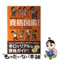 【中古】 資格図鑑！ 厳選！まる見えガイダンス ２００９/ダイヤモンド社/オバタ