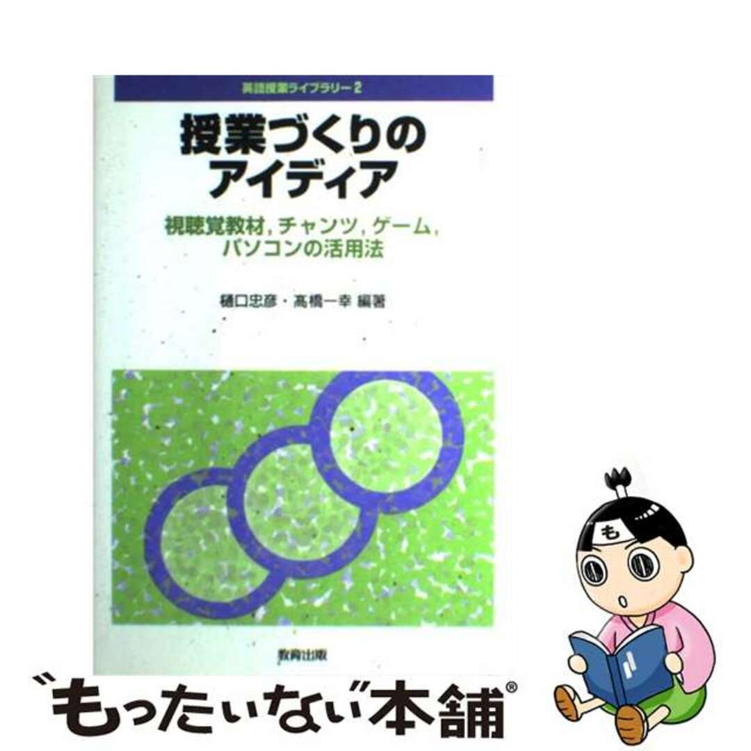 【中古】 授業づくりのアイディア 視聴覚教材，チャンツ，ゲーム，パソコンの活用法/教育出版/樋口忠彦 エンタメ/ホビーの本(人文/社会)の商品写真