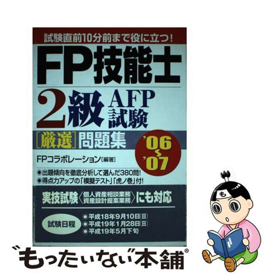 2006年07月03日ＦＰ技能士２級ＡＦＰ試験「厳選」問題集 ’０６～’０７/かんき出版/ＦＰコラボレーション