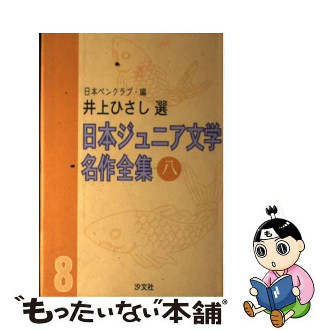 日本ジュニア文学名作全集 ８/汐文社/日本ペンクラブ