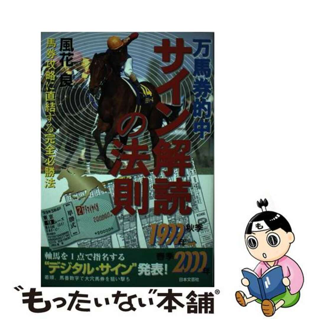 万馬券的中サイン解読の法則 １９９９年秋季～２０００春季/日本文芸社/風花良