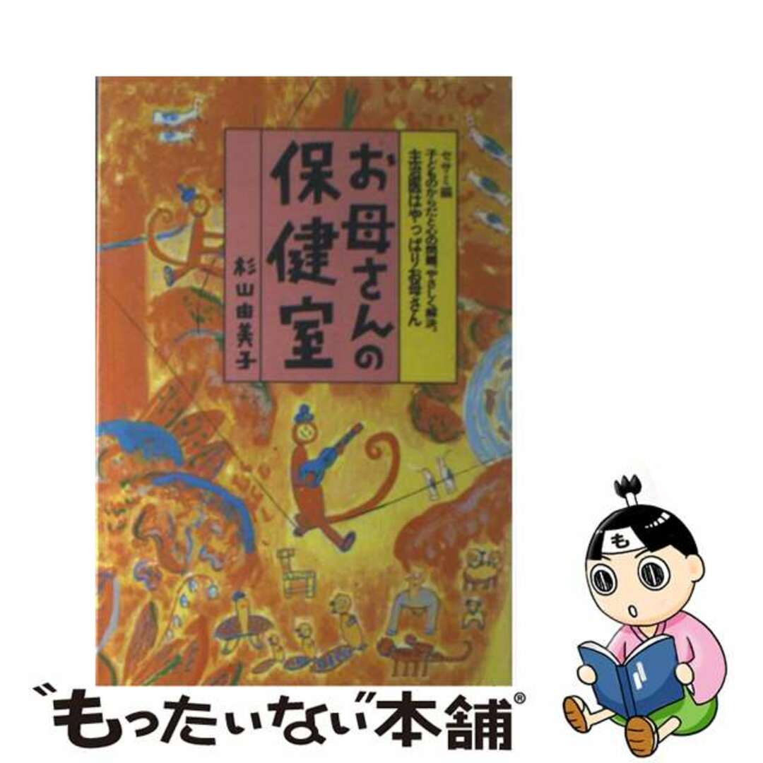 お母さんの保健室 子どものからだと心の問題、やさしく解決。/婦人生活社/杉山由美子