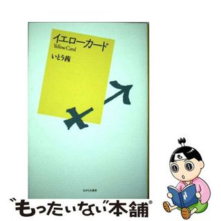 【中古】 イエローカード 歌集/ながらみ書房/いとう茜(その他)