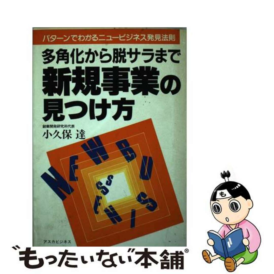 【冬バーゲン★特別送料無料!】 【中古】 新規事業の見つけ方 多角化から脱サラまで パターンでわかるニュービジネ/明日香出版社/小久保達 その他
