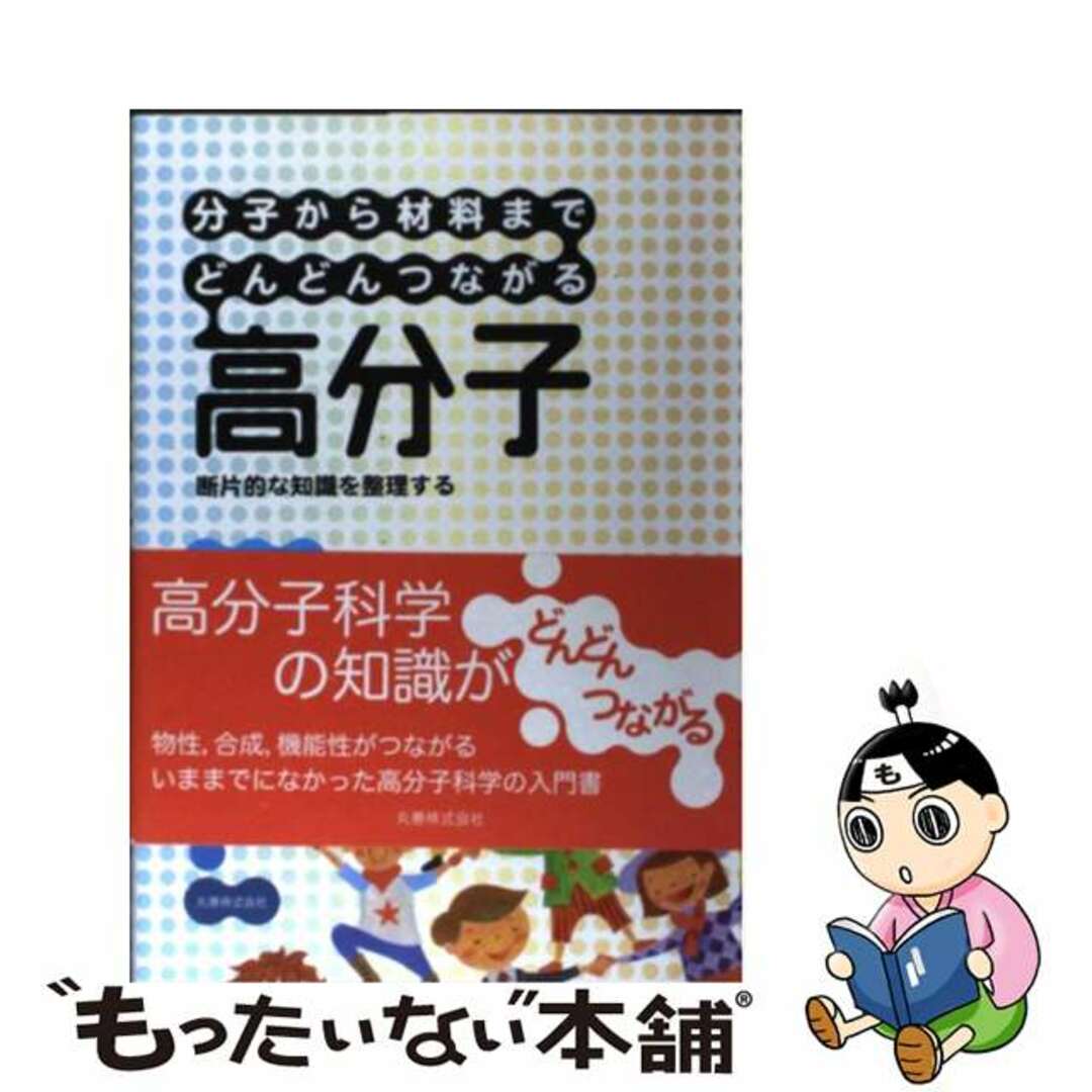 【中古】 分子から材料までどんどんつながる高分子 断片的な知識を整理する/丸善出版/渡辺順次 エンタメ/ホビーの本(科学/技術)の商品写真