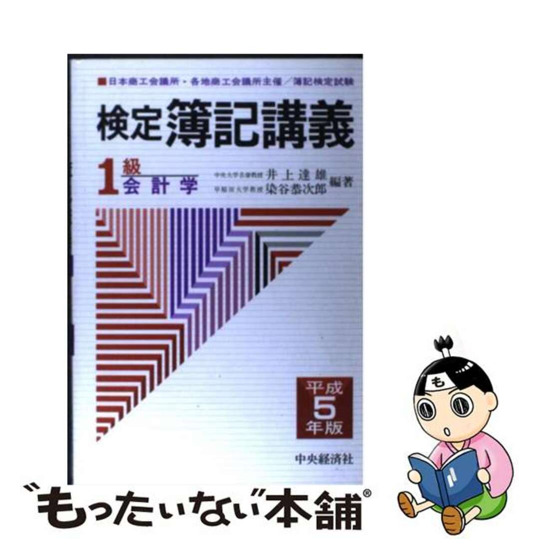 検定簿記講義１級会計学 平成５年版/中央経済社/井上達雄（会計学）