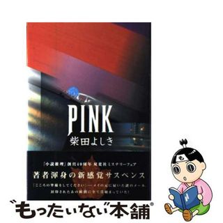 【中古】 Ｐｉｎｋ/双葉社/柴田よしき(その他)