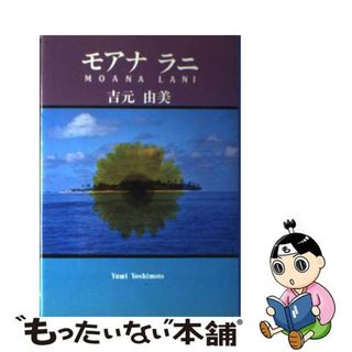 モアナ・ラニ/ピンポイント/吉元由美