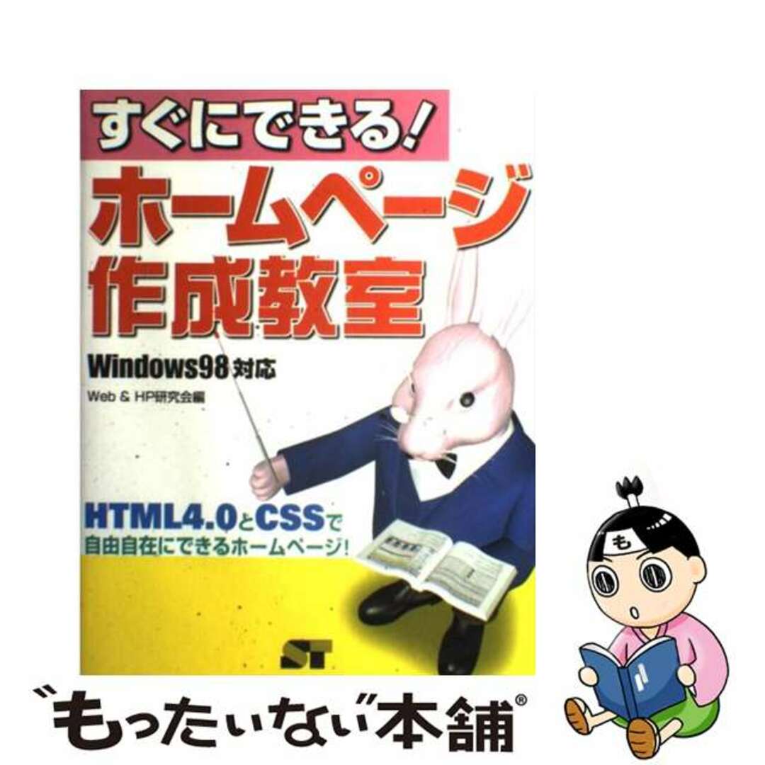 すぐにできる！ホームページ作成教室 Ｗｉｎｄｏｗｓ　９８対応/ソーテック社/Ｗｅｂ＆ＨＰ研究会