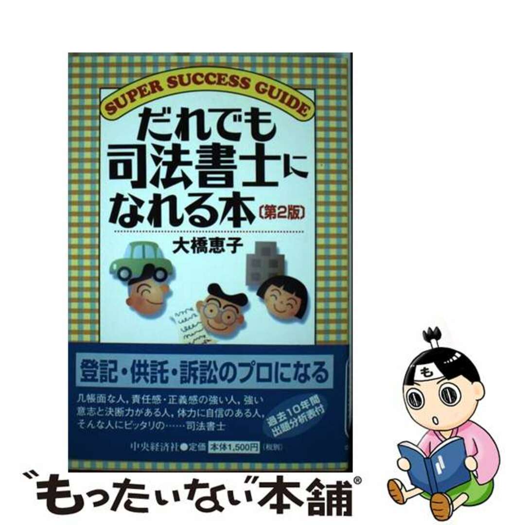 【中古】 だれでも司法書士になれる本 第2版/中央経済社/大橋恵子 エンタメ/ホビーの本(資格/検定)の商品写真