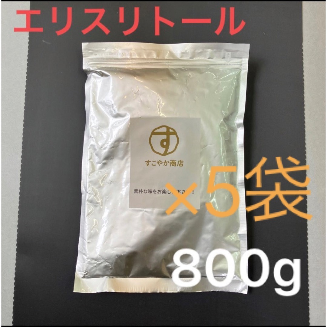 【5袋】エリスリトール 砂糖 代用 糖質制限 カロリーゼロ 800g 天然甘味料