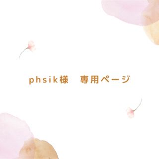 phsik様 専用ページ(K-POP/アジア)