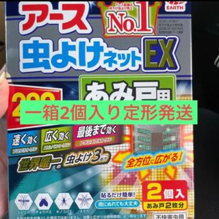 アースセイヤク(アース製薬)の定形発送　アース虫よけEXあみ戸用260日2個　取説無(日用品/生活雑貨)