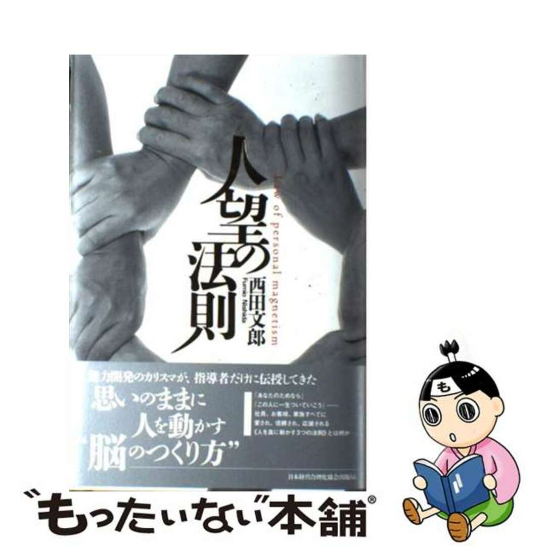 人望の法則/日本経営合理化協会出版局/西田文郎