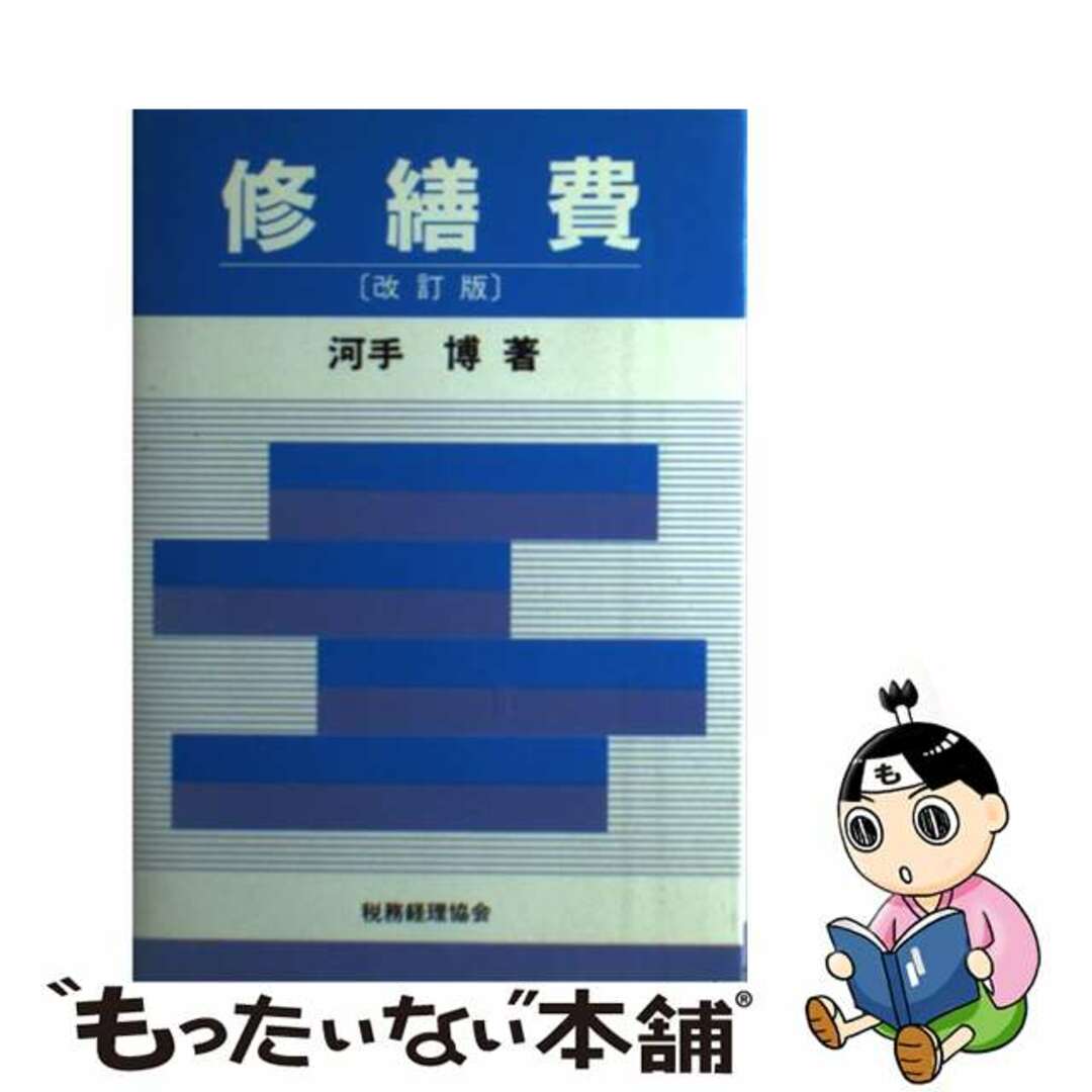 修繕費 改訂版/税務経理協会/河手博