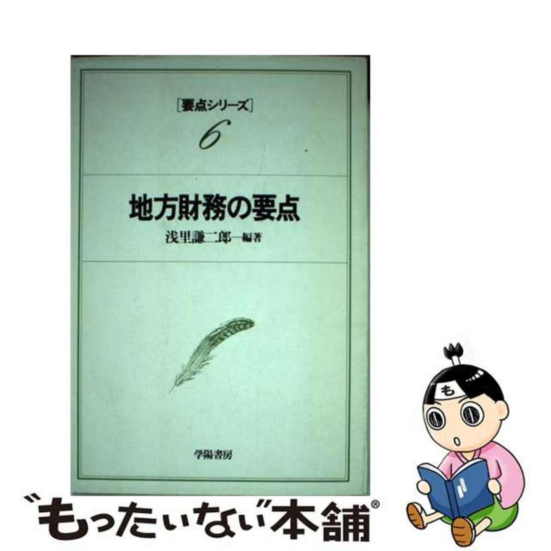 地方財務の要点/学陽書房/浅里謙二郎