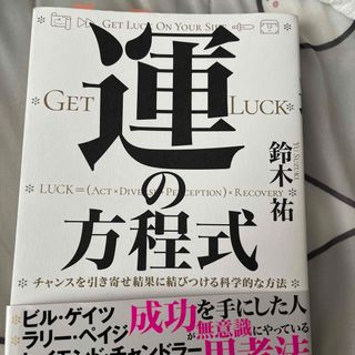 運の方程式　チャンスを引き寄せ結果に結びつける科学的な方法(ビジネス/経済)