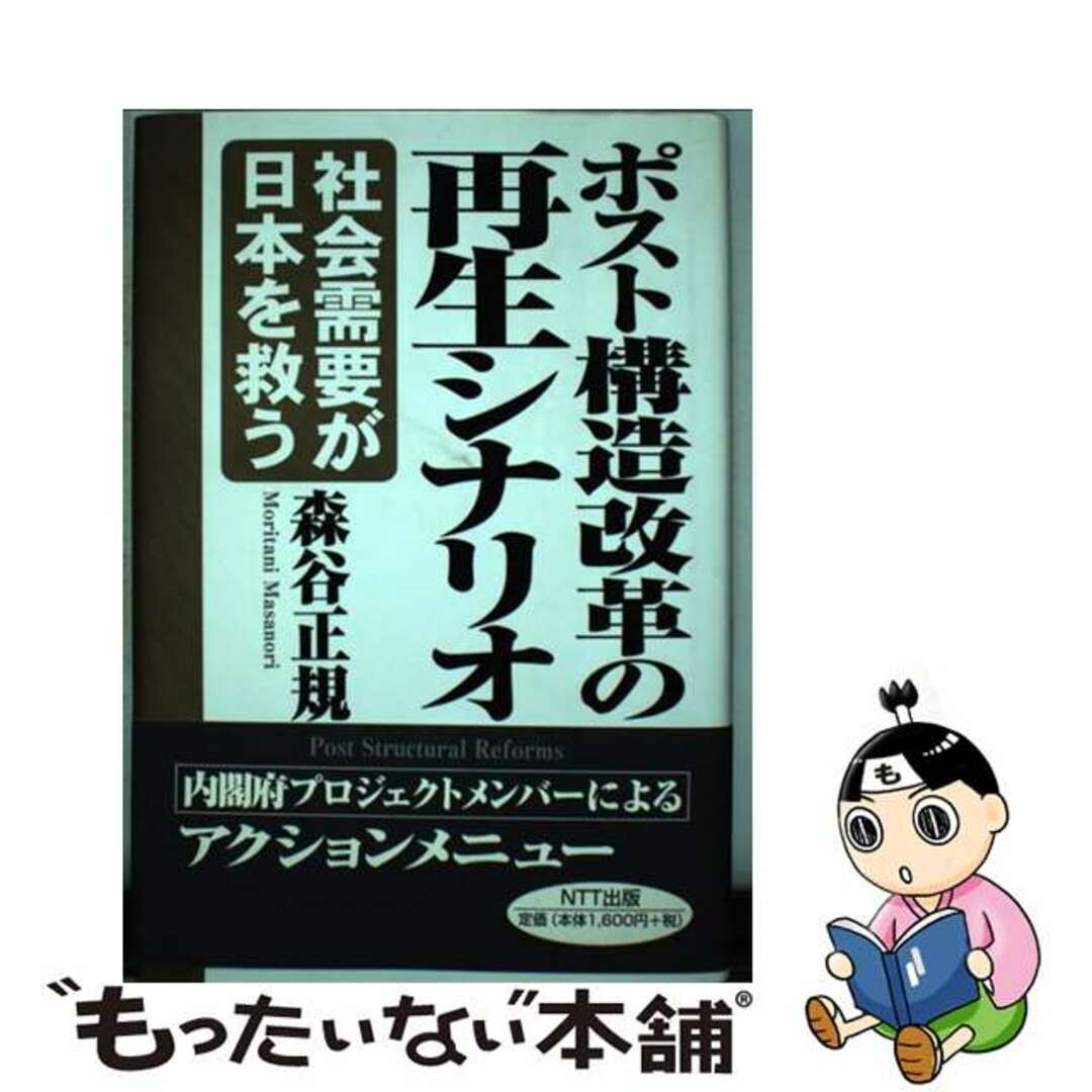 海外最新 【中古】 ポスト構造改革の再生シナリオ 社会需要が日本を救う/NTT出版/森谷正規 その他