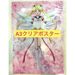 セーラームーン(セーラームーン)の☆新品未開封☆セーラームーン×ハナビヨリ☆A3クリアポスター☆(ポスター)