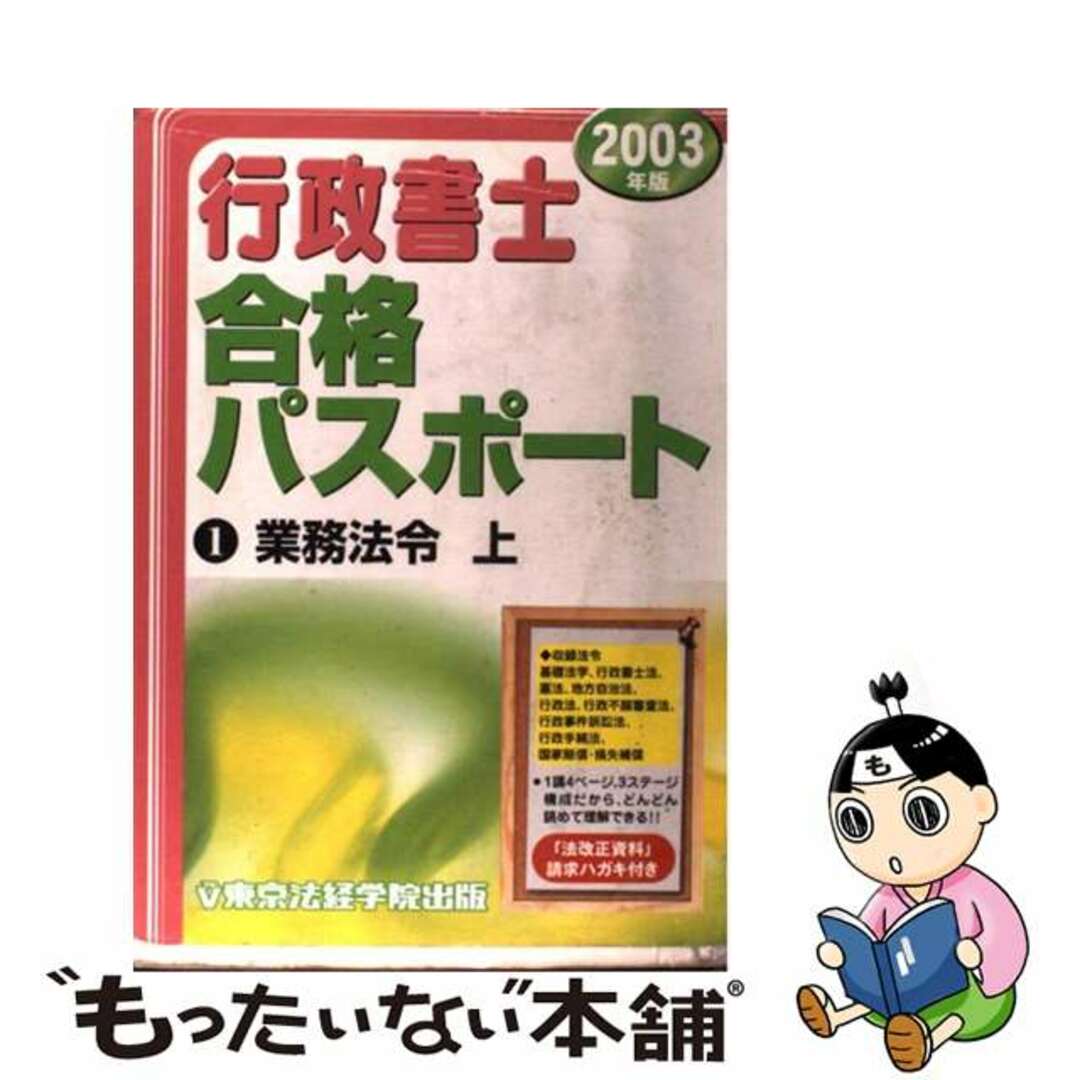 行政書士合格パスポート ２００３年版 ３/東京法経学院/東京法経学院 ...