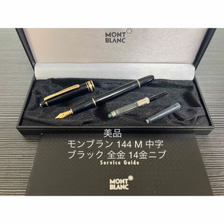 モンブラン(MONTBLANC)のモンブラン マイスターシュテュック 144 万年筆 ブラック 全金 M 中字(ペン/マーカー)