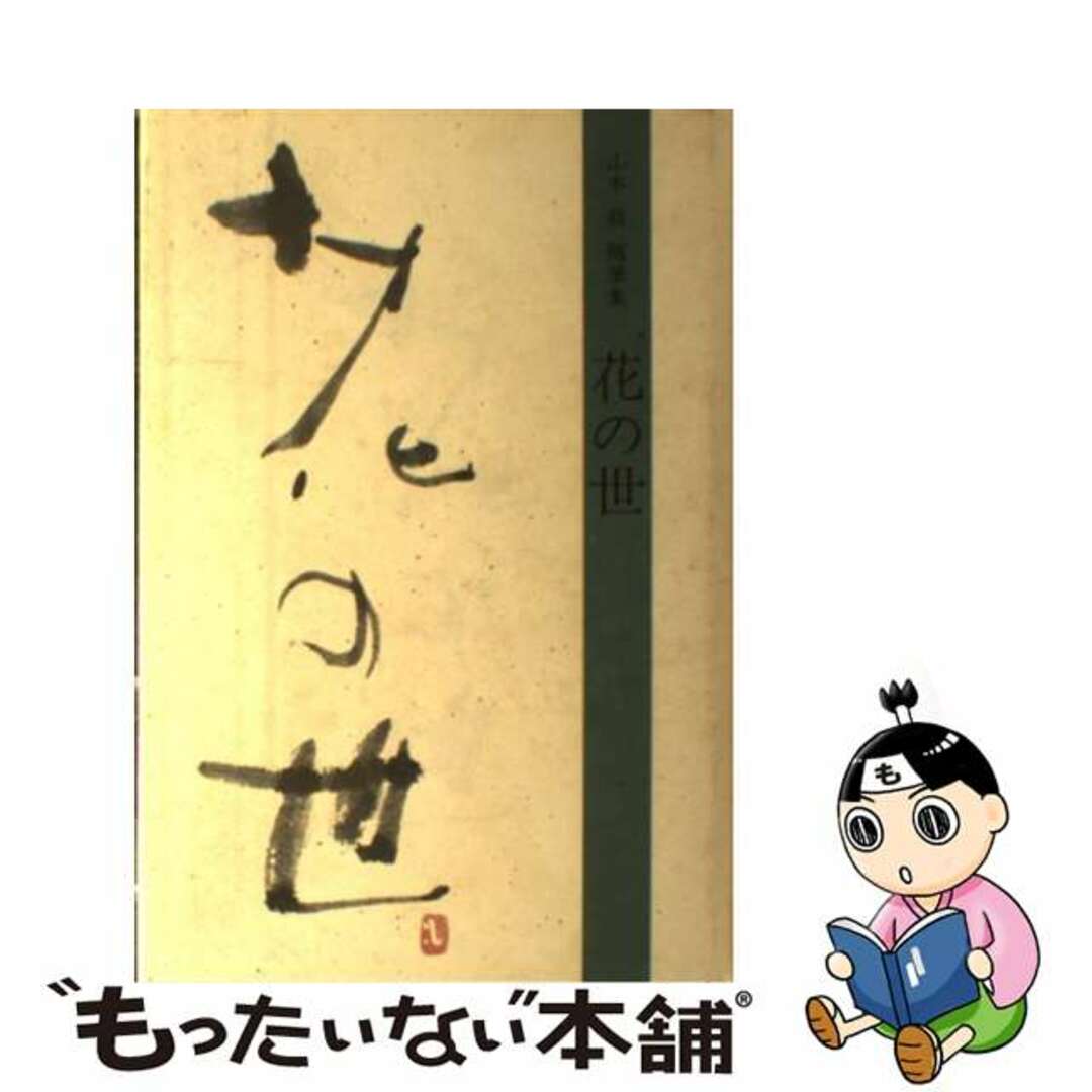 花の世 山本萠随筆集/リサイクル文化社/山本萠