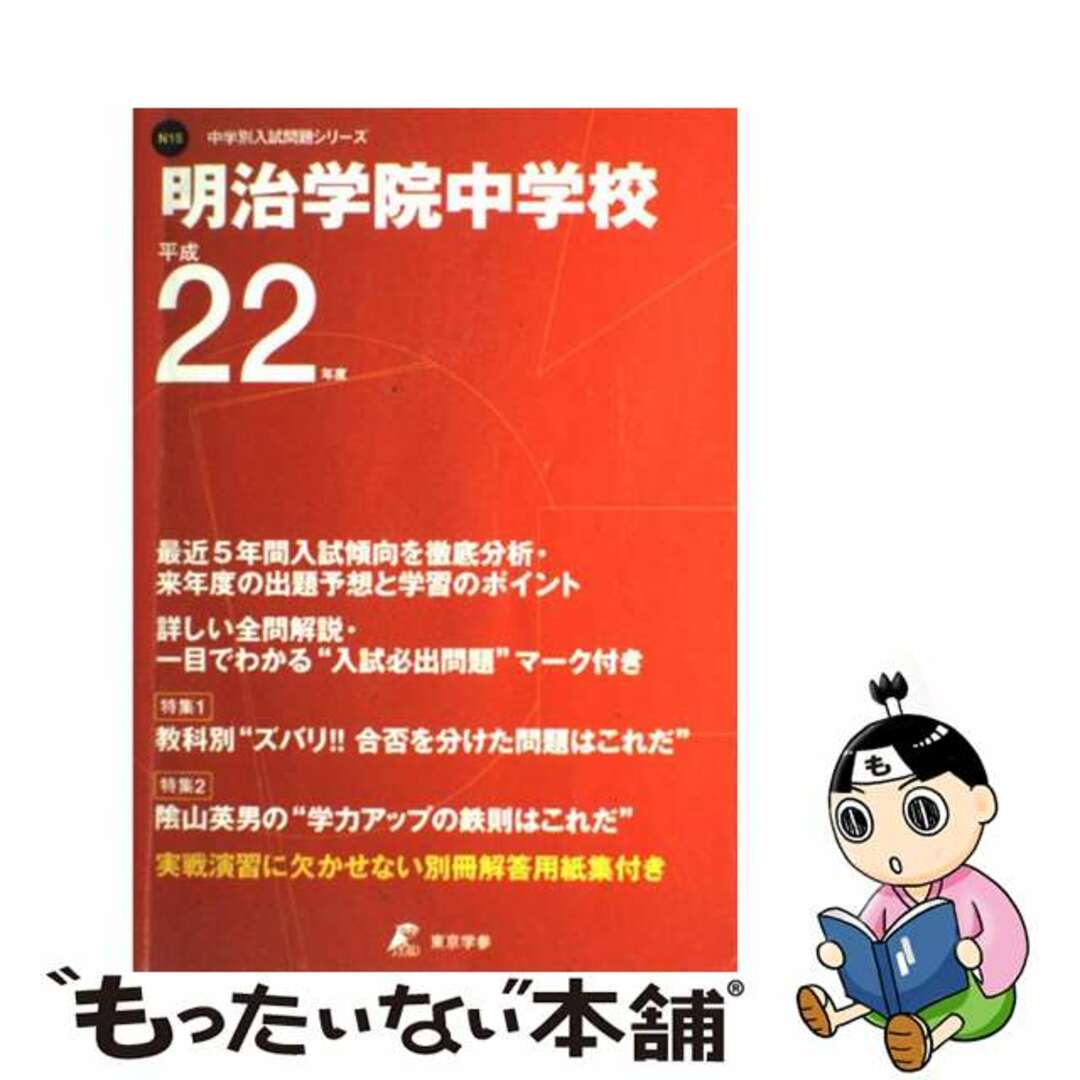 明治学院中学校 ２２年度用/東京学参