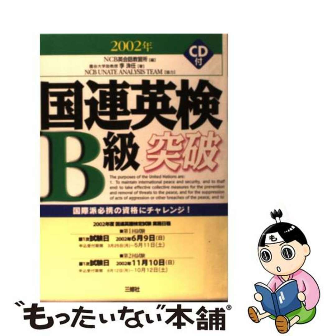 【中古】 国連英検Ｂ級突破 〔２００２年〕/三修社/ＮＣＢ英会話教習所 エンタメ/ホビーのエンタメ その他(その他)の商品写真