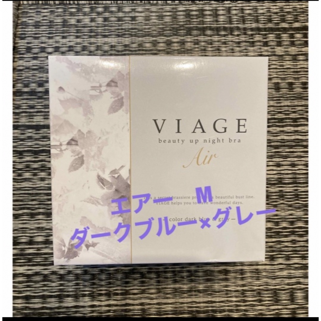 VIAGE(ヴィアージュ)のビアージュ  ナイトブラ エアー❁ダークブルー×グレー　M レディースのレディース その他(その他)の商品写真