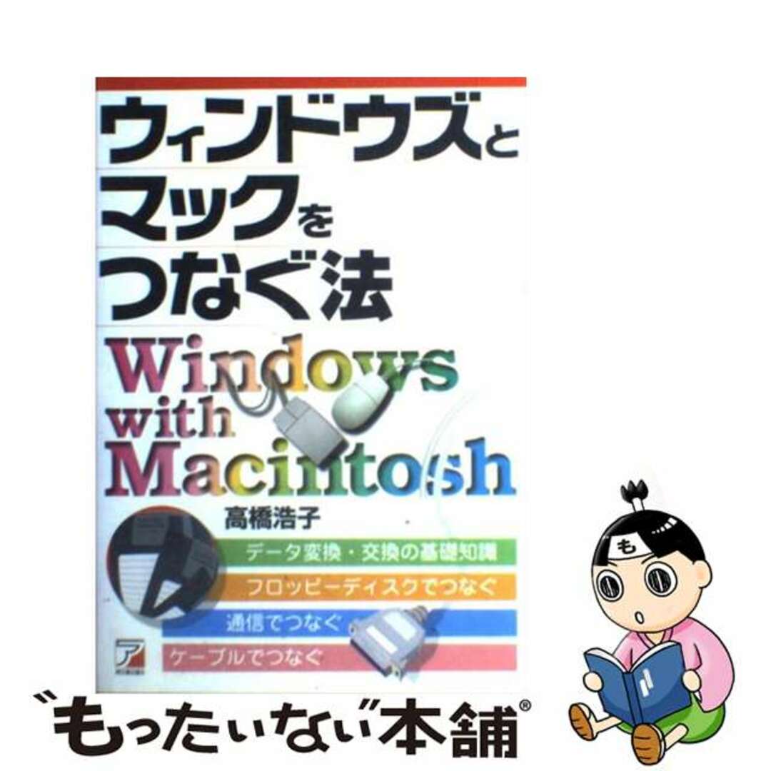 【中古】 ウィンドウズとマックをつなぐ法/明日香出版社/高橋浩子 エンタメ/ホビーの本(コンピュータ/IT)の商品写真