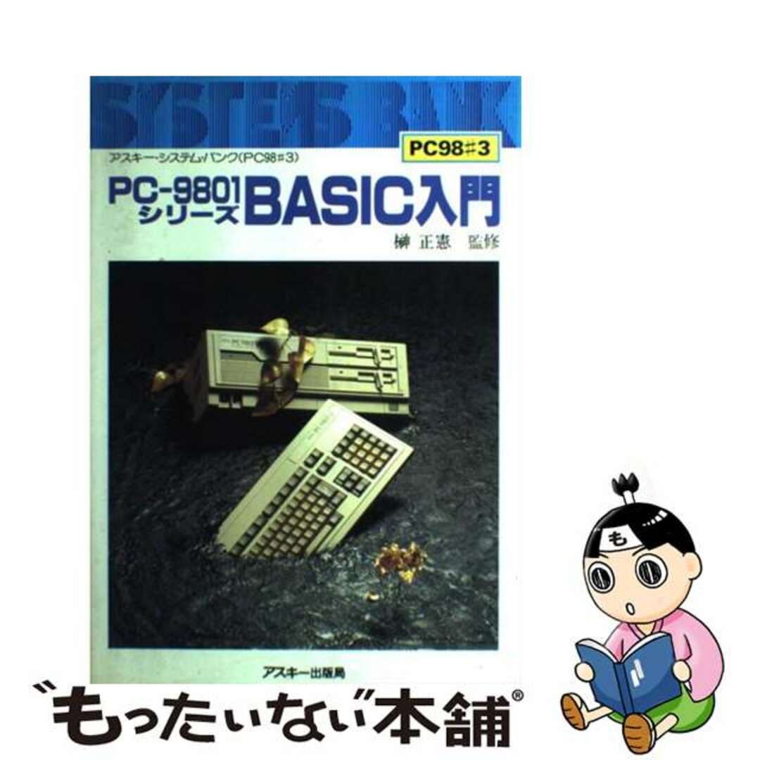 PCー9801シリーズBASIC入門/アスキー・メディアワークス/工藤丈彦