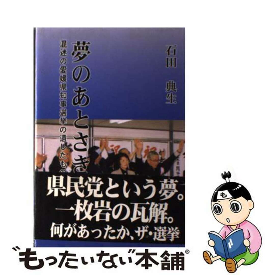 夢のあとさき 混迷の愛媛県知事選挙の遺したもの/葉文館出版/石田典生