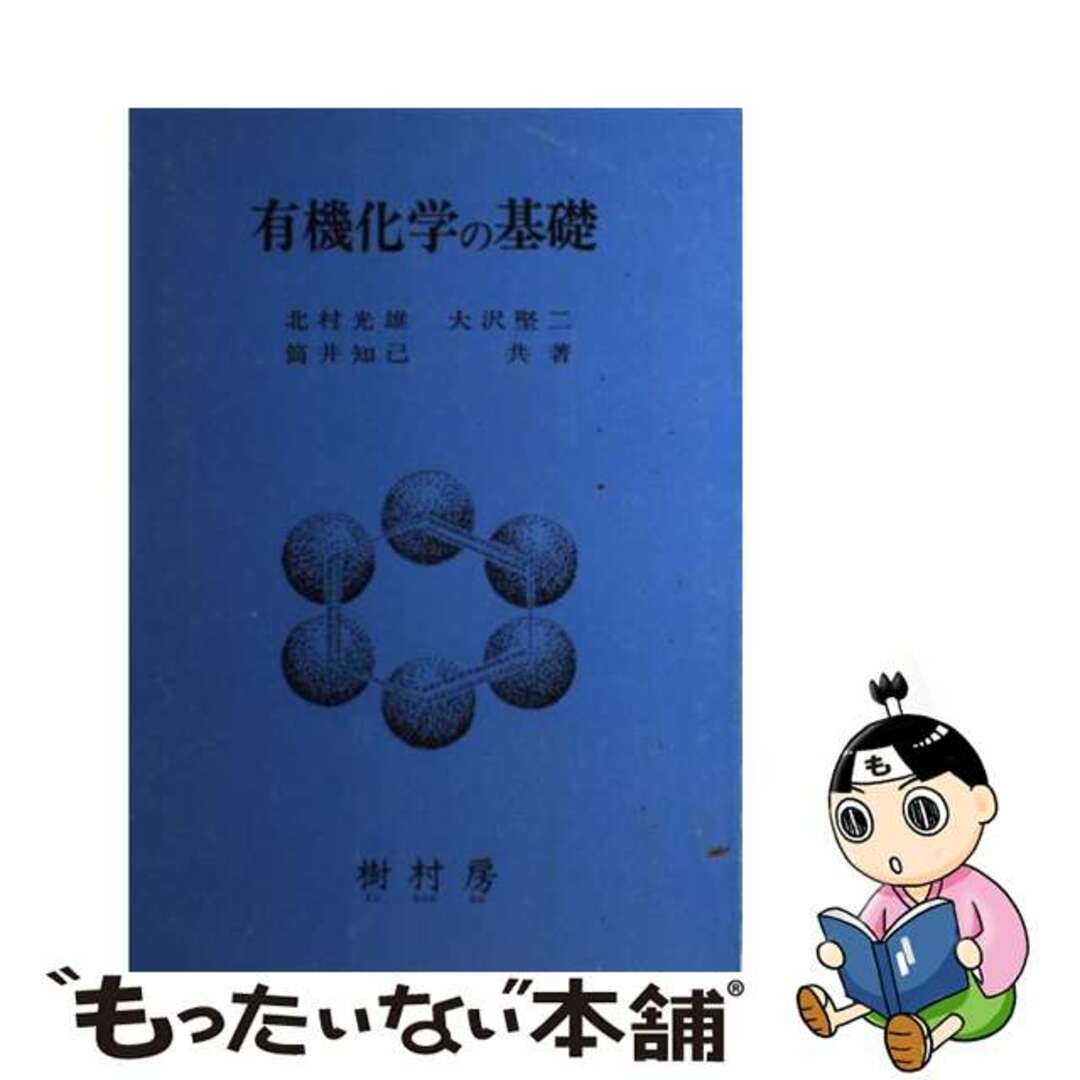 【中古】 有機化学の基礎/樹村房/北村光雄 エンタメ/ホビーのエンタメ その他(その他)の商品写真
