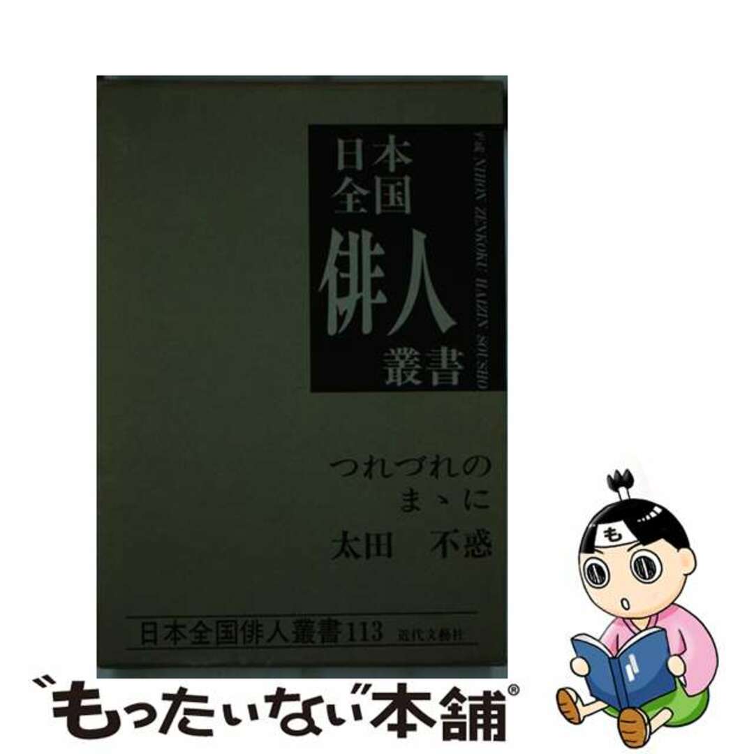 つれづれのまゝに 太田不惑集/近代文芸社/太田不惑