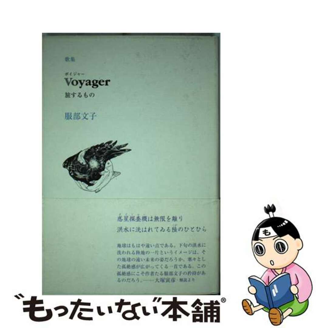 Ｖｏｙａｇｅｒ 旅するもの歌集/ながらみ書房/服部文子