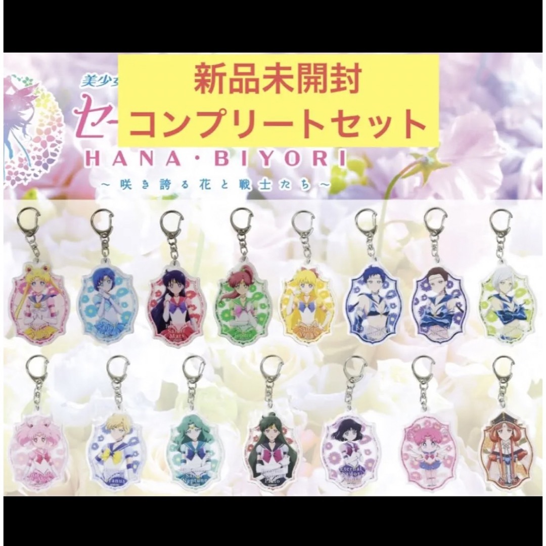 ☆新品未開封☆セーラームーン×ハナビヨリ☆アクリルキーホルダーコンプリートセット