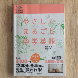 やさしくまるごと中学英語　おうちでガッチリ3年分の個別指導(語学/参考書)