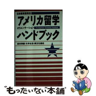 【中古】 アメリカ留学オリエンテーションハンドブック 渡米準備・大学生活・異文化適応/アルク（千代田区）/日米教育委員会(地図/旅行ガイド)