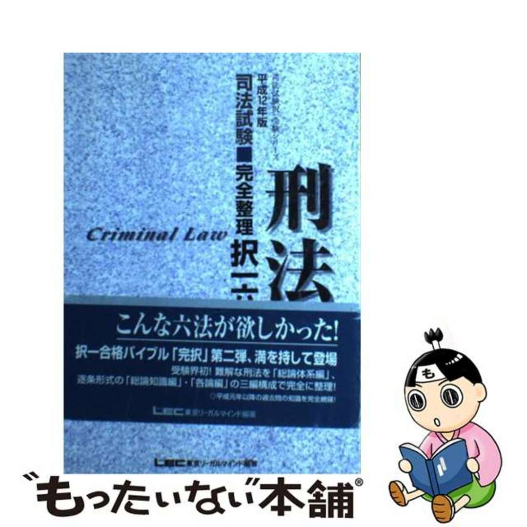 司法試験完全整理択一六法 刑法　平成１２年版/東京リーガルマインド/東京リーガルマインド