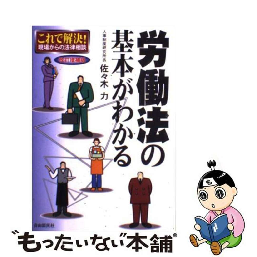 労働法の基本がわかる これで解決！現場からの法律相談 改訂増補版/自由国民社/佐々木力